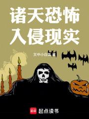 諸天：恐怖入侵現實
