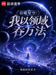 吞噬星空：我以領域吞萬法