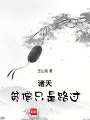 諸天：貧僧只是路過