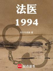 法醫1994