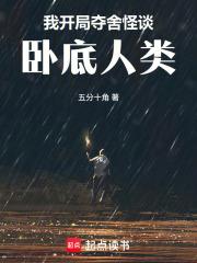 我開局奪舍怪談，臥底人類
