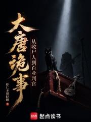 大唐詭事：從收屍人到百業判官