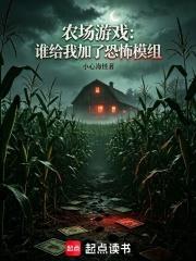 農場遊戲：誰給我加了恐怖模組