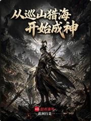 從巡山獵海開始成神