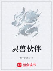 靈獸夥伴