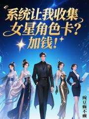 系統讓我收集女星角色卡？加錢！