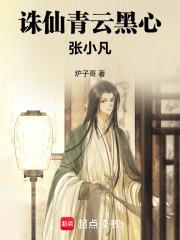 誅仙：青雲黑手張小凡