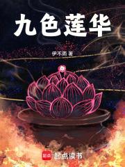 九色蓮華