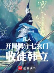 凡人：開局蹲守七玄門，收徒韓立