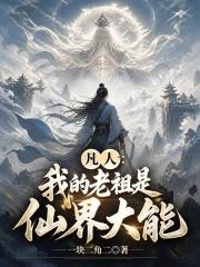 凡人：我的老祖是仙界大能