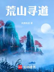 荒山尋道