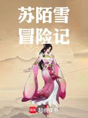 蘇陌雪冒險記