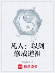 凡人：以劍修成道祖