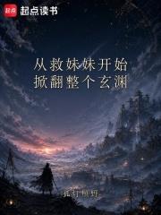 從救妹妹開始，掀翻整個玄淵