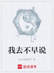 我去不早說