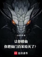 讓你修仙，你把仙門百家滅了？