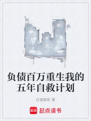 負債百萬重生我的五年自救計劃