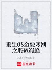 重生08金融寒潮之股道巔峰