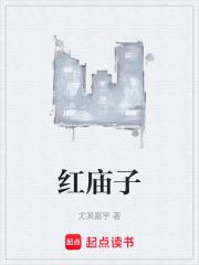 紅廟子