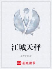 江城天秤 江城天秤