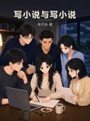 寫小說與寫小說