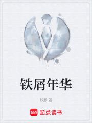 鐵屑年華 鐵屑年華