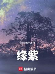 緣紫