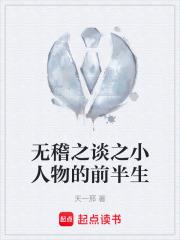 無稽之談之小人物的前半生