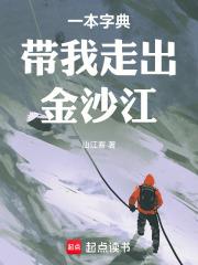 一本字典帶我走出金沙江
