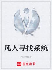 凡人尋找系統