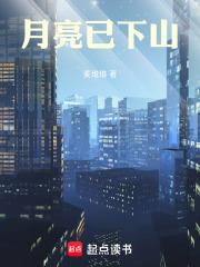 月亮已下山