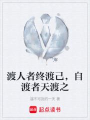 渡人者終渡己，自渡者天渡之