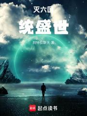 滅六國統盛世