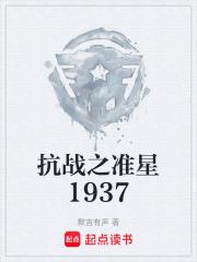 抗戰之準星1937