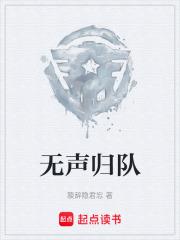 無聲歸隊