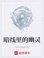 暗線里的幽靈