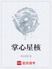 掌心星核