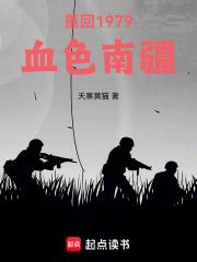 重回1979：血色南疆