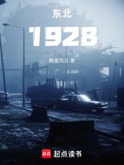 東北1928