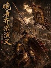 晚唐齊梁演義
