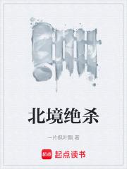 北境絕殺