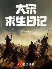 大宋求生日記
