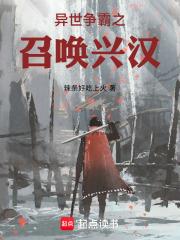 異世爭霸之召喚興漢