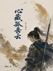 心藏孤岳云：岳雲新傳