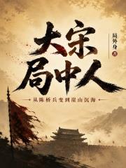 大宋局中人