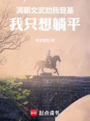 滿朝文武勸我登基，我只想躺平