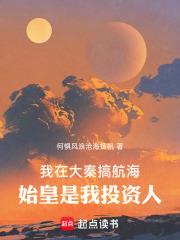 我在大秦搞航海，始皇是我投資人