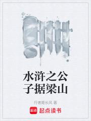 水滸之公子據梁山