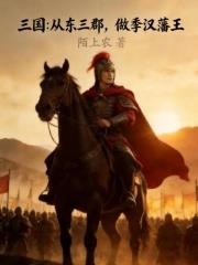 三國：從東三郡，做季漢藩王