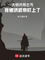 大明開局乞丐，我被洪武帝盯上了